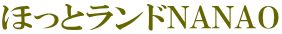 �ق��ƃ����hNANAO