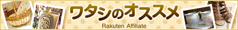 私のおすすめ商品
