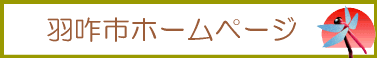 羽咋市のホームページ