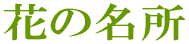 花の名所