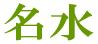 名水