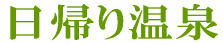 日帰り温泉 