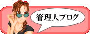 管理人ブログ