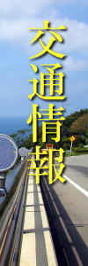 交通情報
