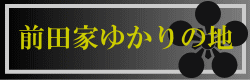 前田家ゆかりの地