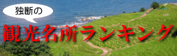 観光名所ランキング