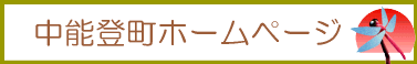 中能登町のホームページ