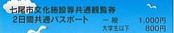 七尾市文化施設共通観覧券
