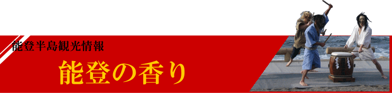 石川県能登半島観光情報　能登の香り