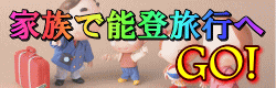 家族で能登旅行へＧＯ