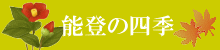 四季の見どころ