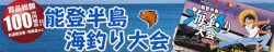 能登半島海釣り大会