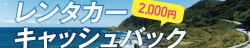 レンタカーキャッシュバックキャンペーン