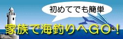 初めてでも簡単　家族で海釣りへＧＯ