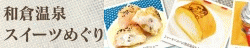 和倉温泉スイーツめぐり