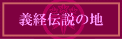 義経伝説の地